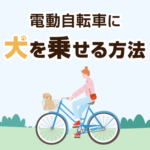 電動自転車に犬を乗せる方法